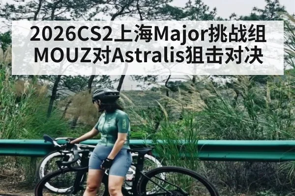 2026CS2上海Major挑战组MOUZ对Astralis狙击对决