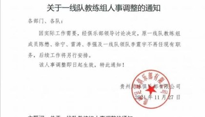 世界杯官方正版软件下载-贵州队官宣一线队教练组集体下课 袁弋任主教练
